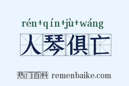 人琴俱亡是什么意思的图片